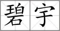 碧宇
