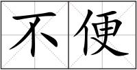 不便