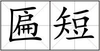 匾短