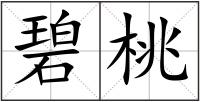 碧桃