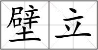 壁立