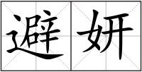 避妍