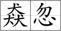 猋忽
