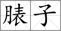 脿子