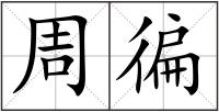 周徧