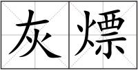灰熛