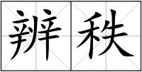 辨秩