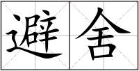 避舍