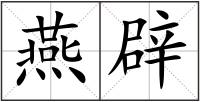 燕辟