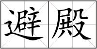 避殿