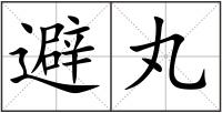 避丸