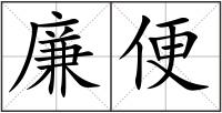 廉便