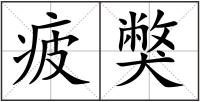 疲獘