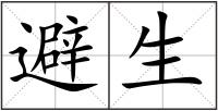 避生