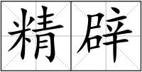 精辟