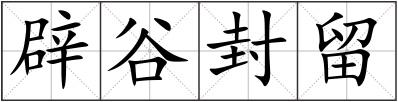 辟谷封留