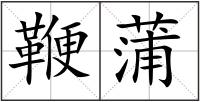 鞭蒲