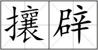 攘辟