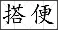 搭便