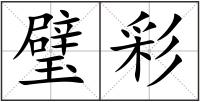 璧彩