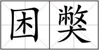 困獘