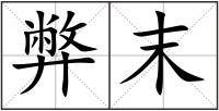 弊末