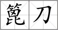 篦刀