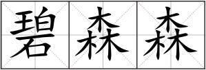 碧森森