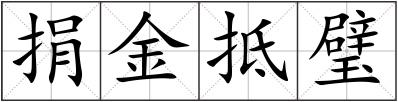 捐金抵璧