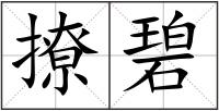 撩碧
