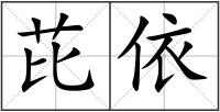 芘依