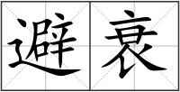避衰