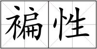 褊性