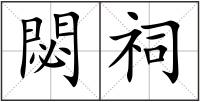 閟祠