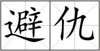 避仇