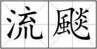 流颷