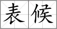 表候