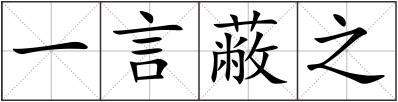 一言蔽之