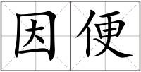因便