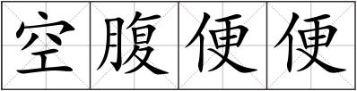 空腹便便