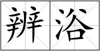 辨浴