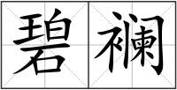 碧襕