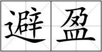 避盈