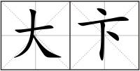 大卞