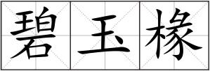 碧玉椽