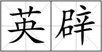 英辟