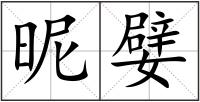 昵嬖
