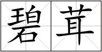 碧茸