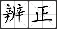 辨正