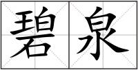 碧泉